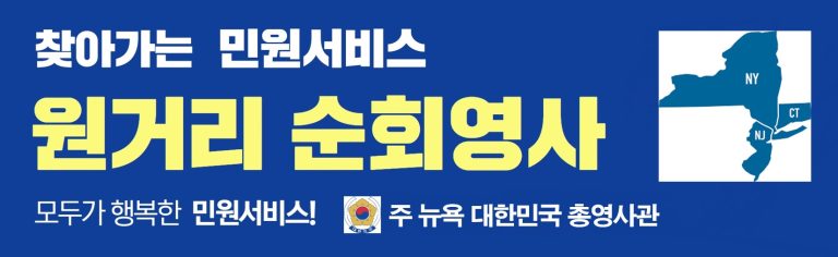2026 하반기 업스테이트 뉴욕 순회영사 일정