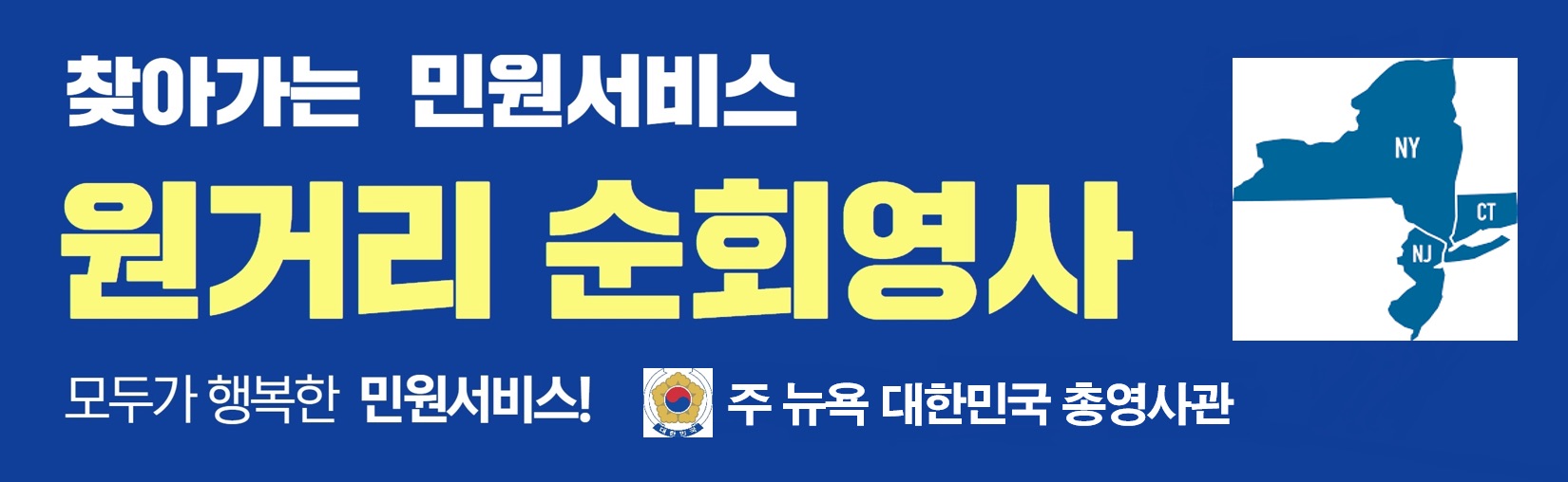 2026 하반기 업스테이트 뉴욕 순회영사 일정