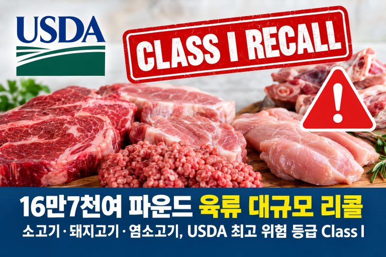 16만7천여 파운드 육류 대규모 리콜…USDA 최고 위험 등급 Class I